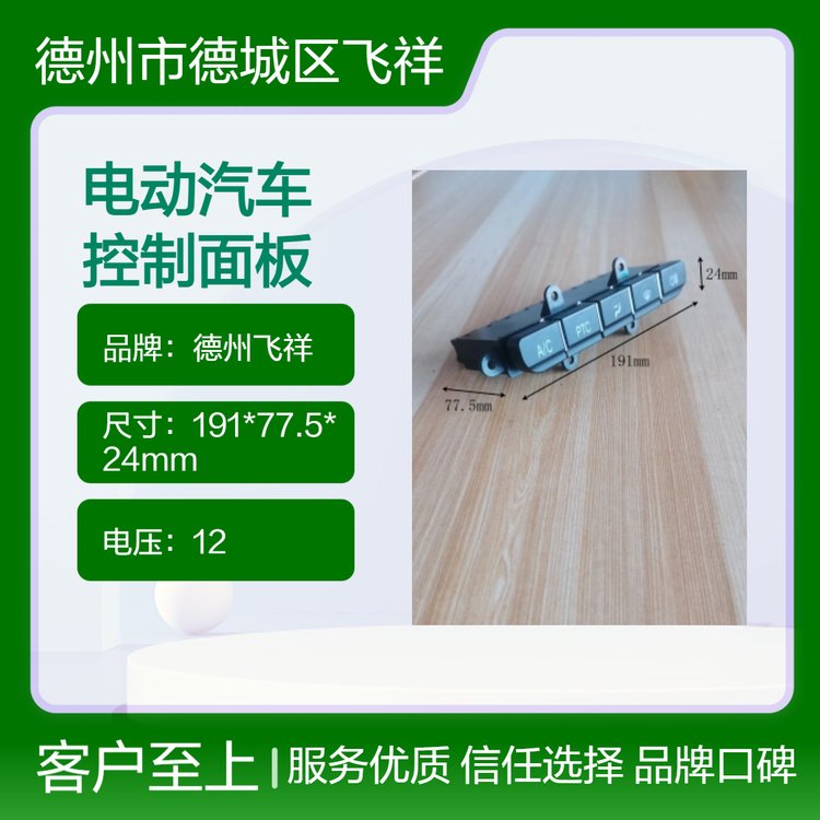 德州飛祥麗馳V5新能源電動(dòng)汽車空調(diào)電動(dòng)按鍵控制面板