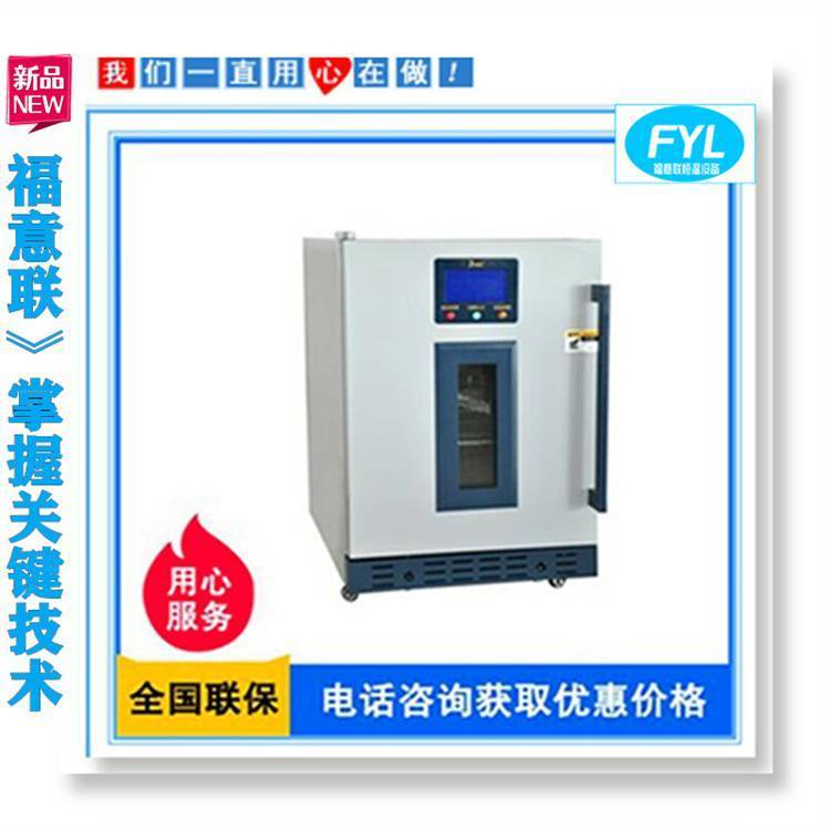 福意聯(lián)型號(hào)FYL-YS-138L恒溫箱容積：138L（控溫范圍：4-38℃）