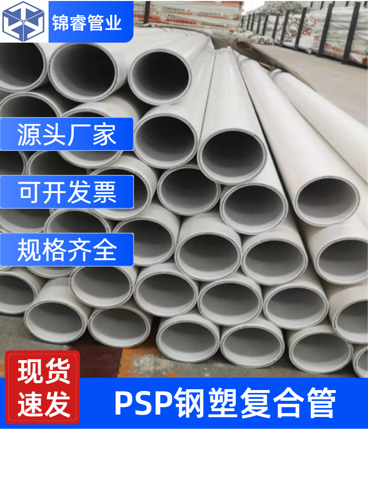 PSP鋼塑復(fù)合穿線管110*5高速公路隧道穿線用電纜保護套管現(xiàn)貨充足