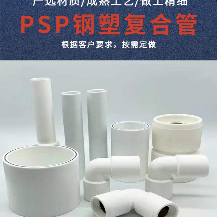 PSP鋼塑復(fù)合給排水管現(xiàn)貨防腐耐磨流體阻力小De20-De250-錦睿