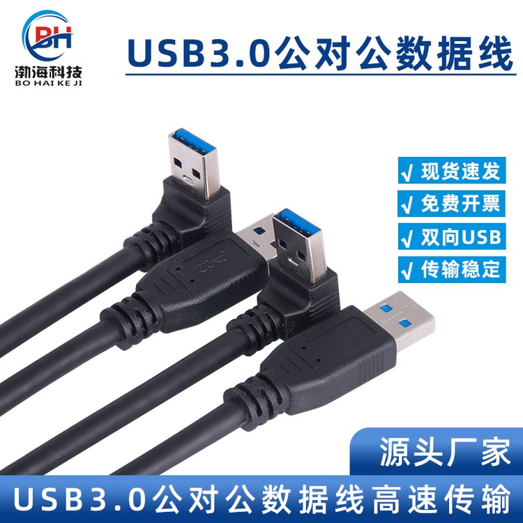 廠家直供USB3.0公對公數(shù)據(jù)線A對A彎頭黑色全銅帶雙屏蔽USB連接線