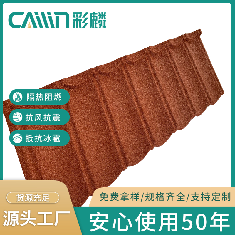 彩麟彩石金屬瓦0.35-0.55mm厚彩石瓦尺寸1340mm*420mm可定制廠家