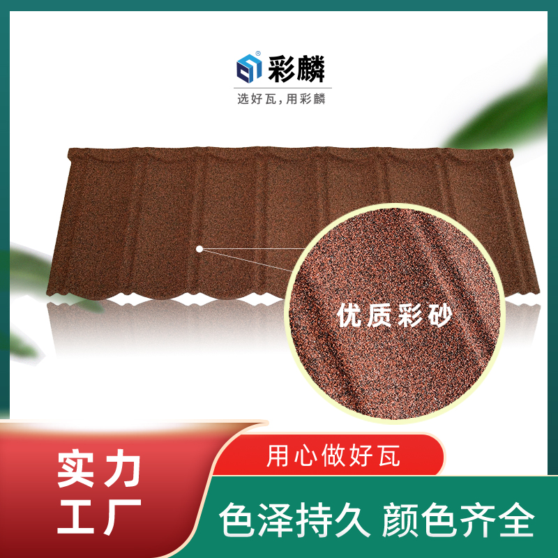 彩麟彩石金屬瓦0.35-0.5mm厚輕質(zhì)金屬屋面瓦彩石瓦生產(chǎn)廠家