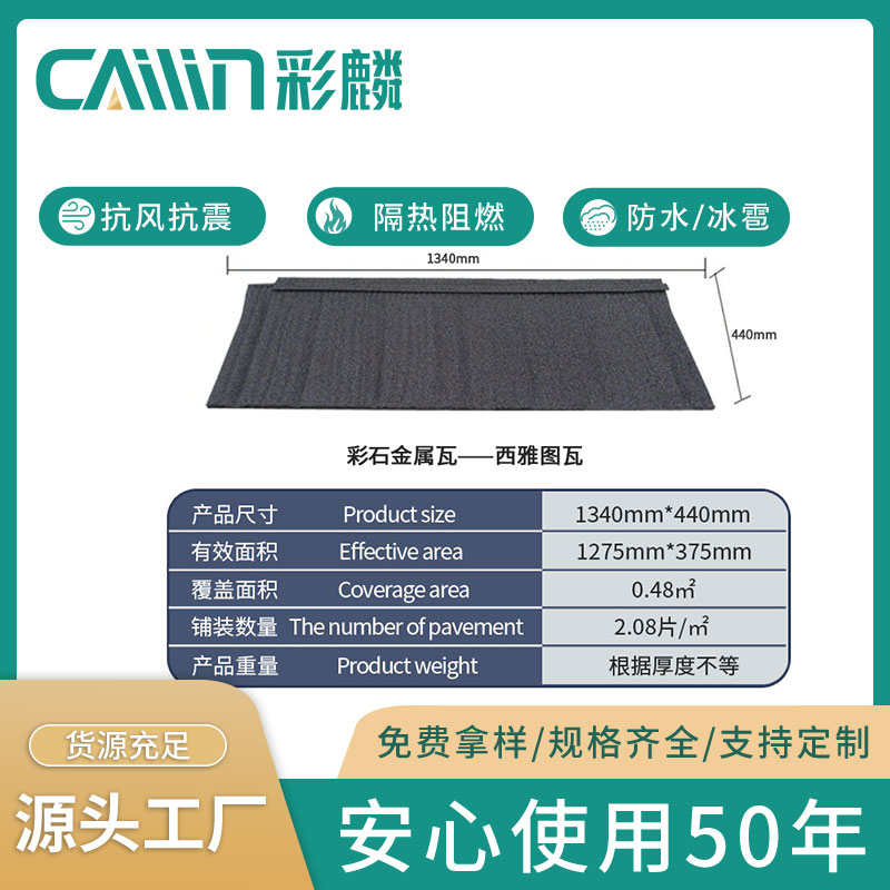 彩麟西雅圖專利瓦彩石金屬瓦適用各種坡屋面瓦卡扣安裝免龍骨省錢