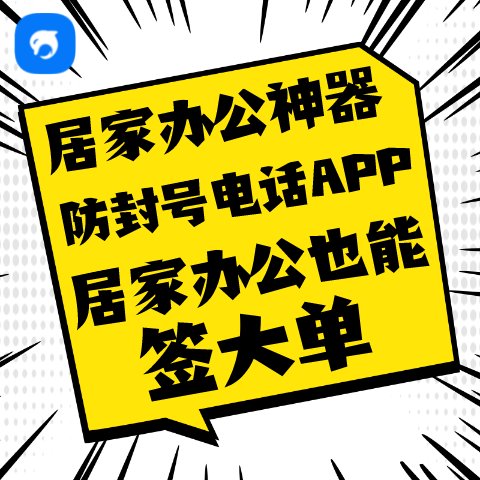 銷生客居家辦公神器防封號電話app外呼系統(tǒng)電話軟件線路穩(wěn)定