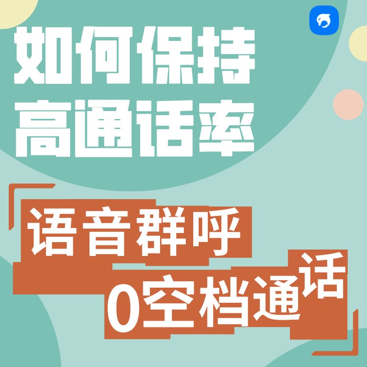 銷生客自動(dòng)群呼系統(tǒng)提升員工辦公效率外呼系統(tǒng)電銷高頻呼叫