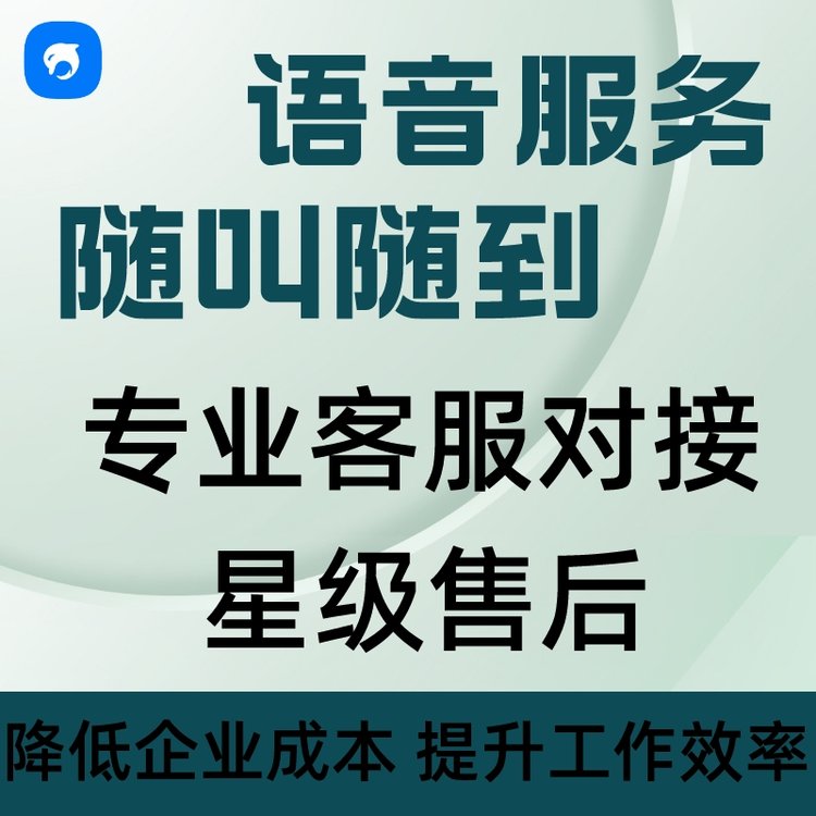 銷生客電話銷售專屬語音線路服務防封號外呼系統(tǒng)線路代理加盟