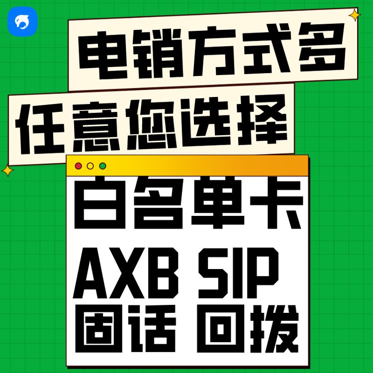 廣西銷(xiāo)生客電話外呼系統(tǒng)高頻防封多天線路融合使用提升通話量