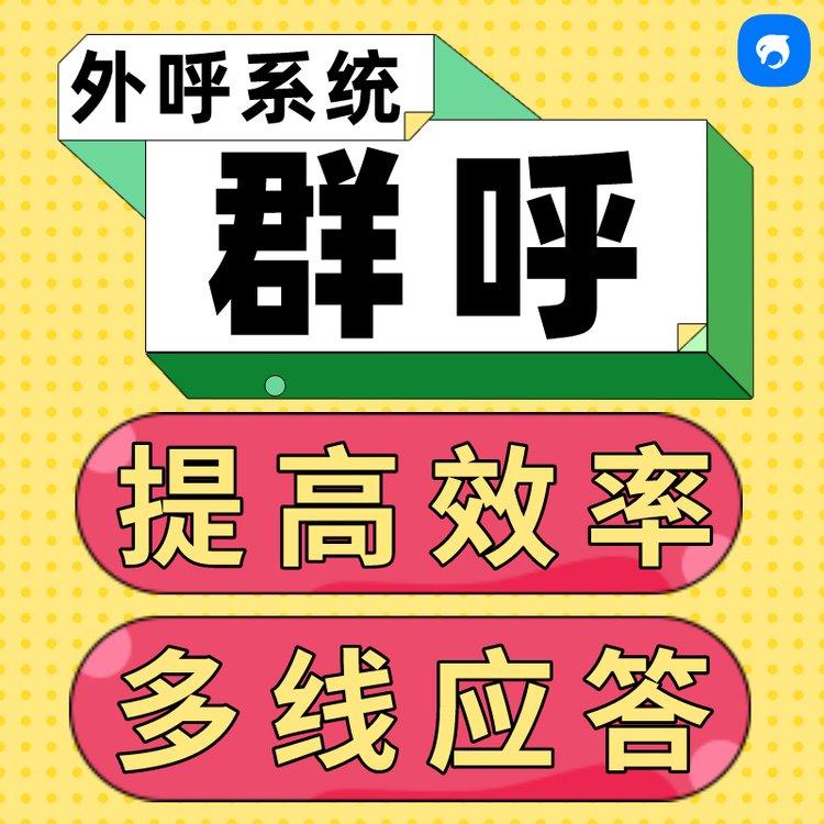 云南銷生客電銷群呼系統(tǒng)提高員工效率多線應答多種場景批量撥打