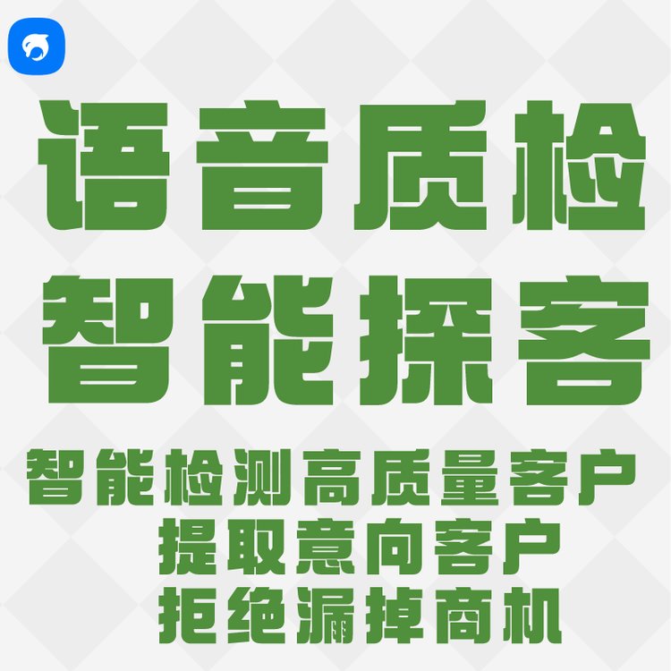 銷生客智能語音質(zhì)檢智能探客支持定制開發(fā)檢測準(zhǔn)確率高