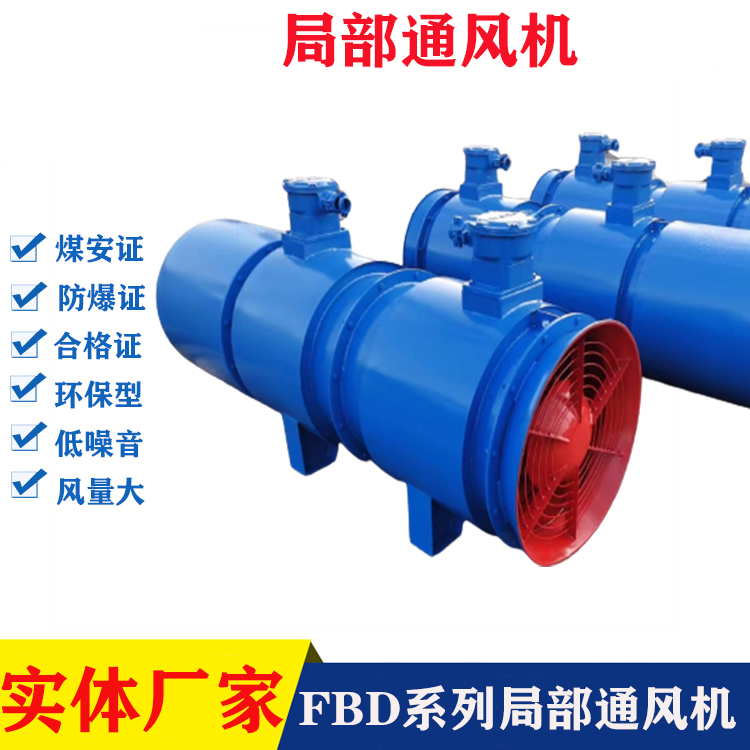 安捷煤礦用防爆軸流風(fēng)機(jī)FBD№6.0\/2×15壓入式對(duì)旋局部通風(fēng)機(jī)MA