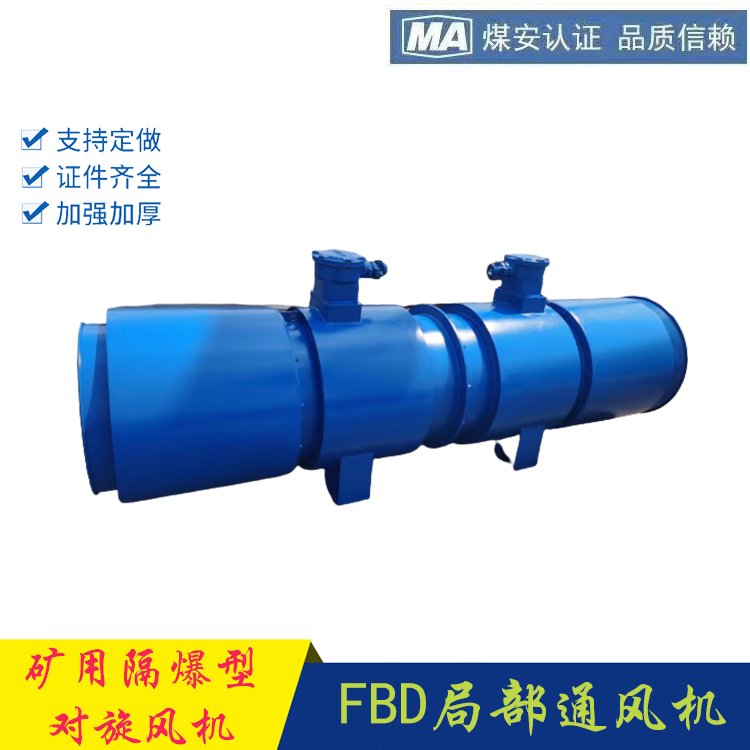 安捷礦用風(fēng)機(jī)FBDNo8.0\/2x55隔爆型壓入式對旋軸流局部通風(fēng)機(jī)