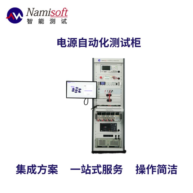 DC\/DCAC\/DC電源自動化測試柜ATE測試軟件集成方案NSAT-8000