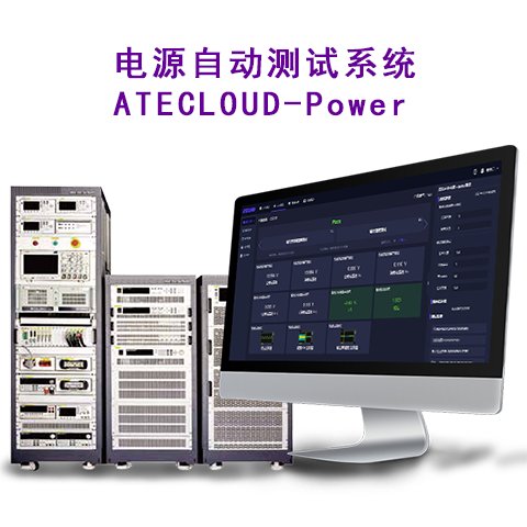 電源測試系統(tǒng)多路進出單進單出電源模塊自動化測試ATECLOUD-Power