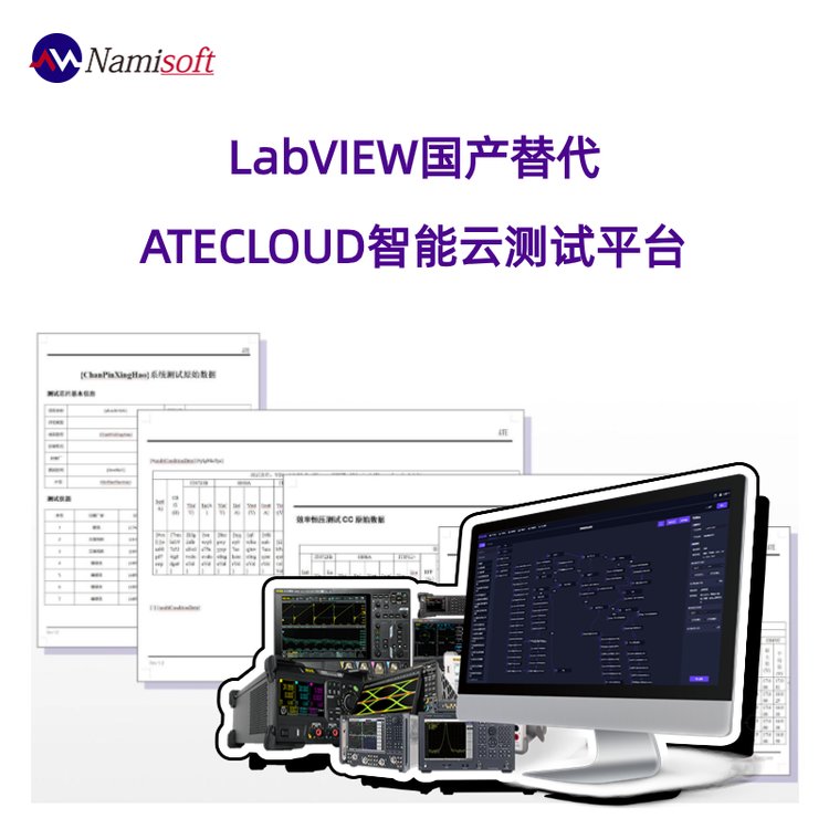 可替代LabVIEW的上位機(jī)開(kāi)發(fā)軟件—ATECLOUD智能云測(cè)試平臺(tái)