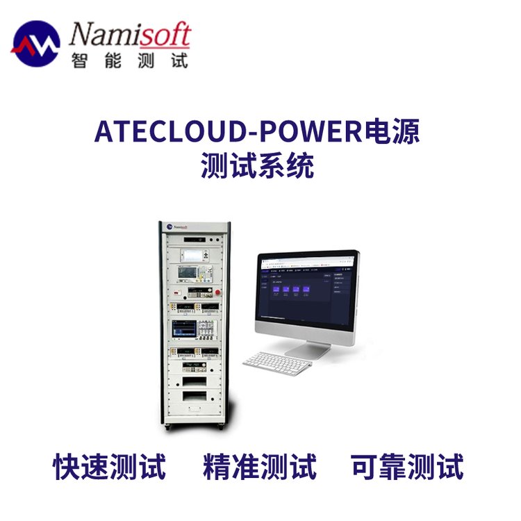 ATECLOUD-POWER開關電源測試系統(tǒng)定制電源測量方案準確可靠測試