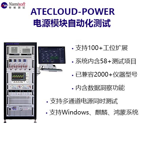 移動(dòng)電源測(cè)試系統(tǒng)四機(jī)并行測(cè)試驅(qū)動(dòng)電源綜合測(cè)試設(shè)備納米軟件定制