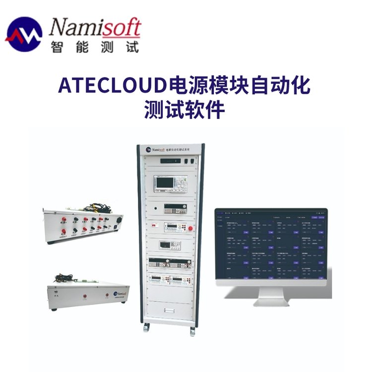 航空電源測試系統(tǒng)ATECLOUD-POWER電源模塊自動化測試軟件