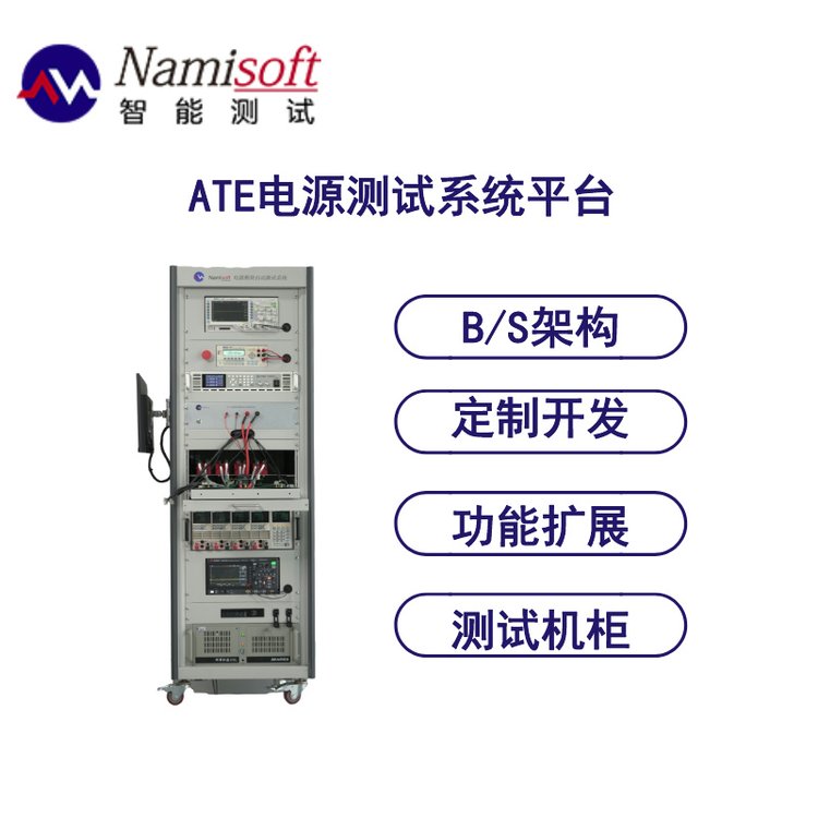 ATE電源測試平臺電源自動化測試NSAT-8000電源測試系統(tǒng)