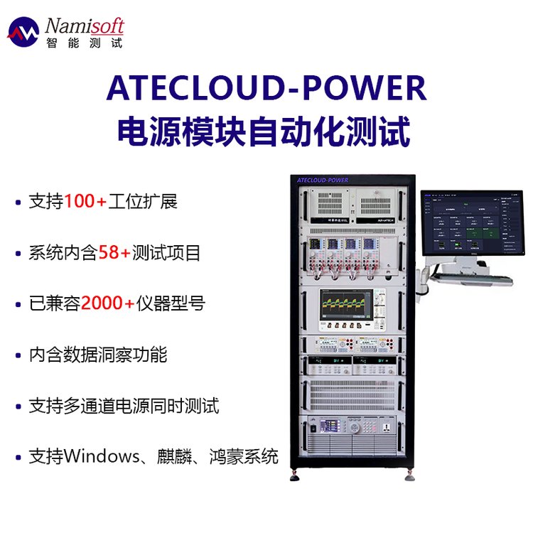 電源測試系統(tǒng)電源測試軟件充放電測試柜ATECLOUD-Power