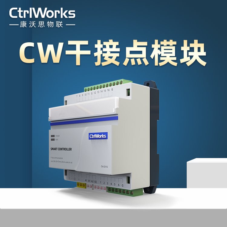 樓宇自控CW干接點(diǎn)模塊信號(hào)輸入傳感器接入CtrlWorks