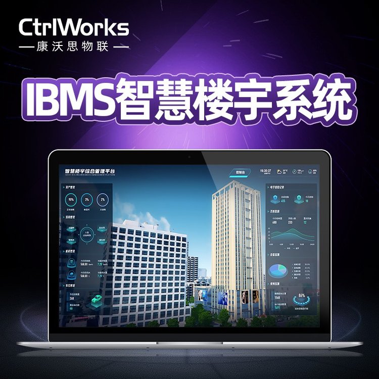 樓宇自控IBMS智慧樓宇管理系統(tǒng)軟件三維展示集成管控