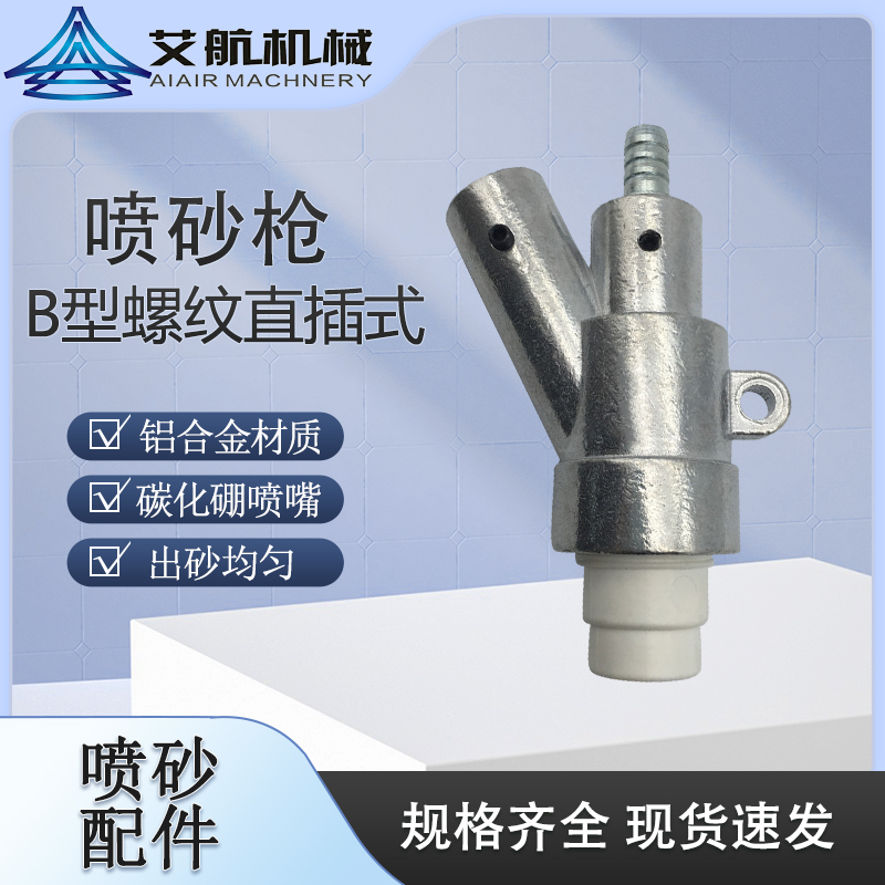 噴砂機(jī)配件自動手動噴砂槍碳化硼噴嘴高耐磨材質(zhì)B型噴槍