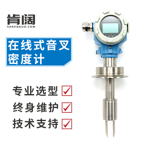 在線式音叉密度計實(shí)時在線測量液體密度值KMY301