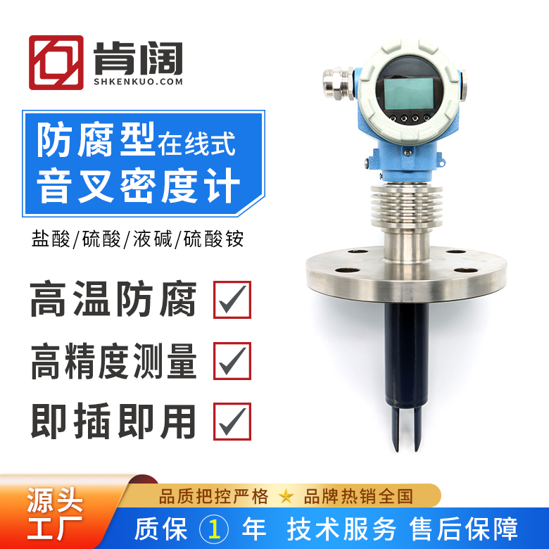 肯闊防腐型音叉密度計(jì)測(cè)量罐體管道中液體密度濃度食品衛(wèi)生型