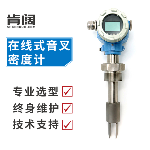 音叉式在線密度計濃度計實(shí)時在線測量液體密度即插即用