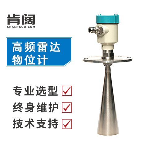 高頻雷達物位計適用于固體料、強粉塵、易結(jié)晶、結(jié)露場合