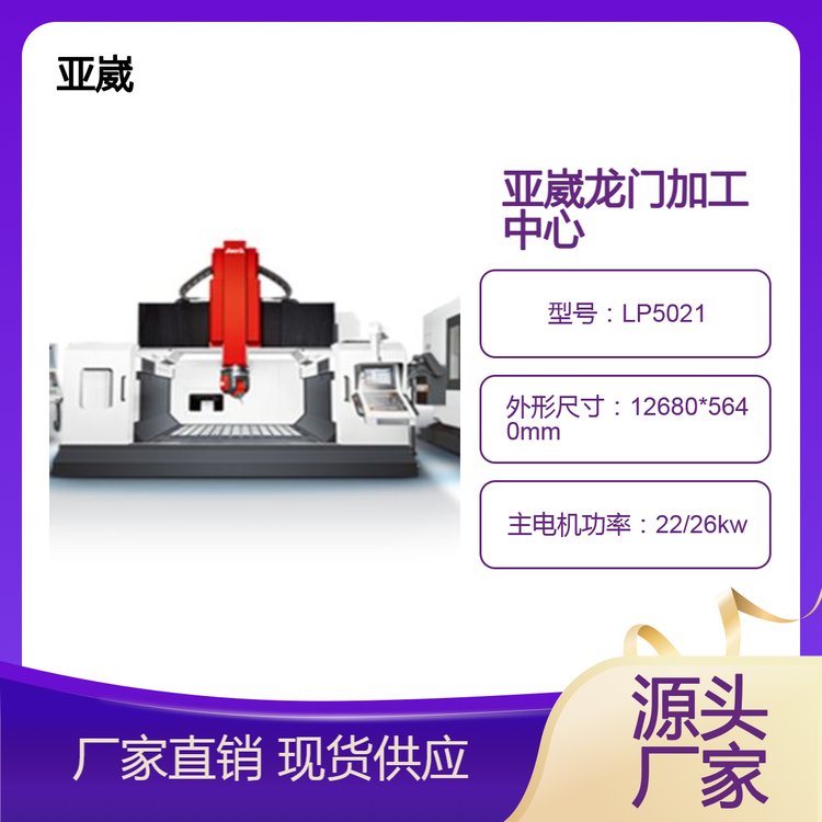 臺(tái)灣亞崴機(jī)電龍門(mén)加工中心五面龍門(mén)加工中心源頭廠(chǎng)家節(jié)能高效