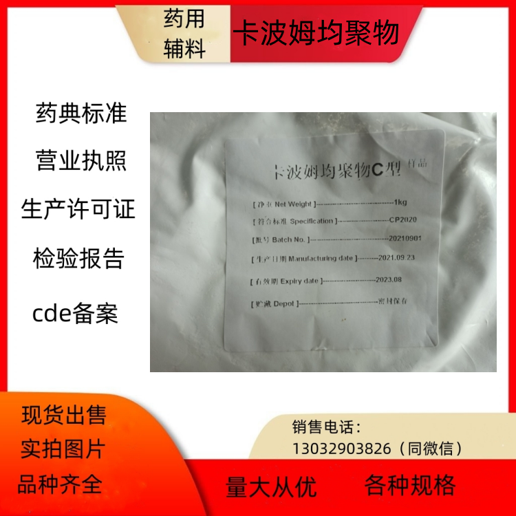 藥用級(jí)卡波姆均聚物藥典2020標(biāo)準(zhǔn)CDE備案登記號(hào)檢驗(yàn)報(bào)告單