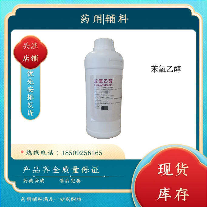 天正藥用級苯氧乙醇規(guī)格500g\/瓶藥典標準cp2020有COA質檢單