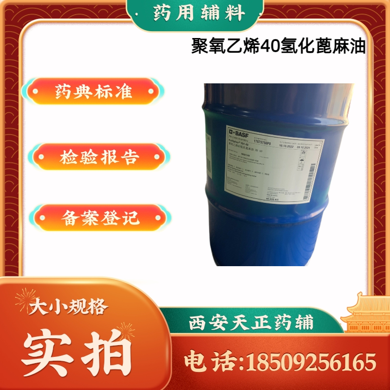 進(jìn)口藥用級聚氧乙烯40氫化蓖麻油RH40備案登記1kg起訂