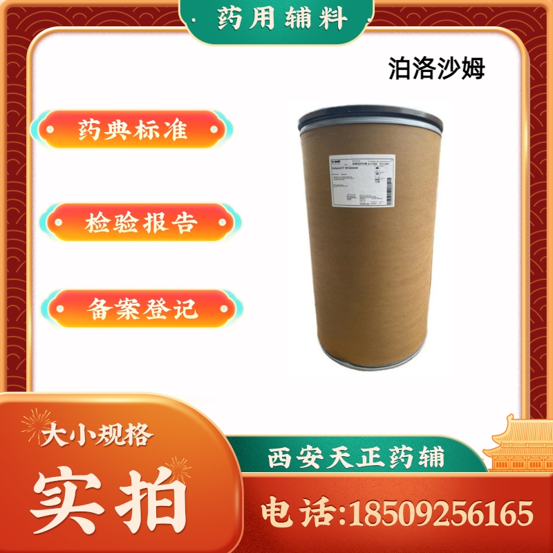 巴斯夫進(jìn)口輔料藥用級(jí)泊洛沙姆188407原廠包裝102kg備案登記A