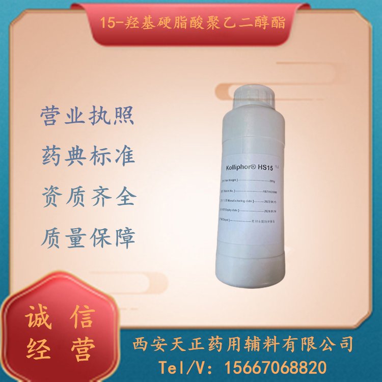 巴斯夫藥用輔料15-羥基硬脂酸聚乙二醇酯KolliphorHS15現(xiàn)貨500g