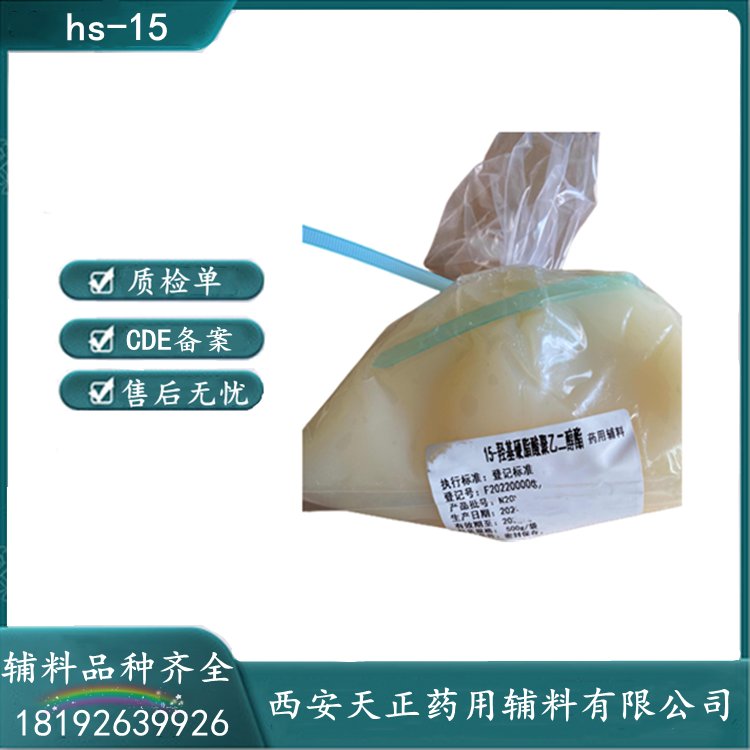 藥用級(jí)15-羥基硬脂酸聚乙二醇酯HS15現(xiàn)貨500克國(guó)產(chǎn)