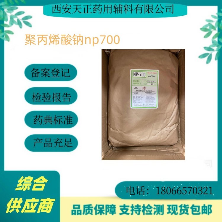 進口醫(yī)藥輔料聚丙烯酸鈉np700np800規(guī)格20kg\/袋CDE備案資質(zhì)