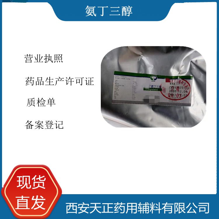 天正醫(yī)藥級氨丁三醇1kg白色結晶粉末含量99以上有質(zhì)檢單COA