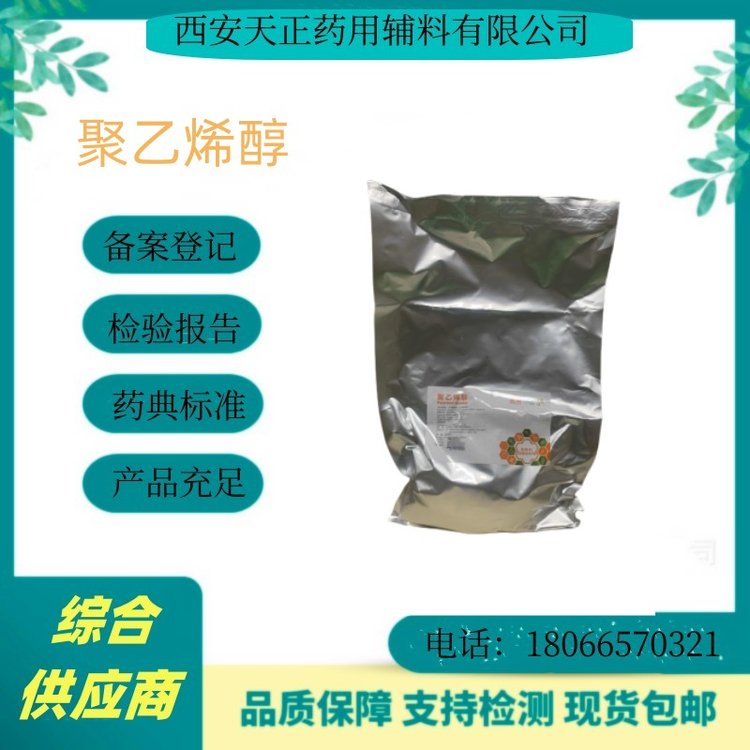 藥用輔料聚乙烯醇PVA17882488有現(xiàn)貨1kg\/袋88醇溶度