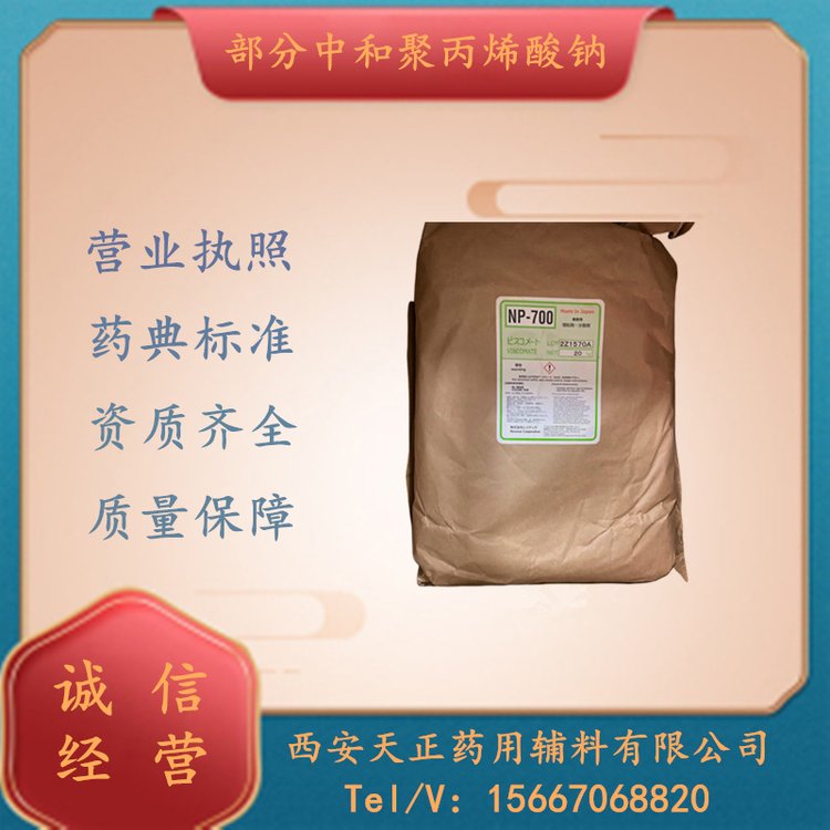 日本進(jìn)口藥用輔料部分中和聚丙烯酸鈉np-700水凝膠使用1kg起訂