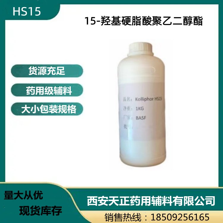 進口輔料15-羥基硬脂酸聚乙二醇酯醫(yī)用HS15增溶劑天正有貨1公斤