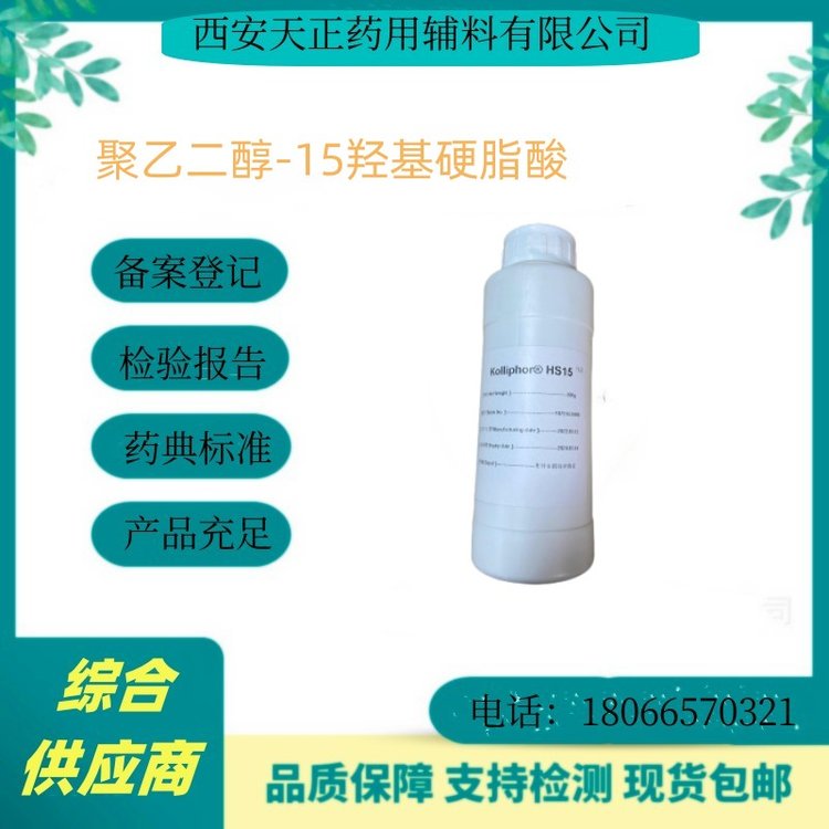 藥用輔料聚乙二醇-15羥基硬脂酸酯solutolhs15天正有貨CDE備案