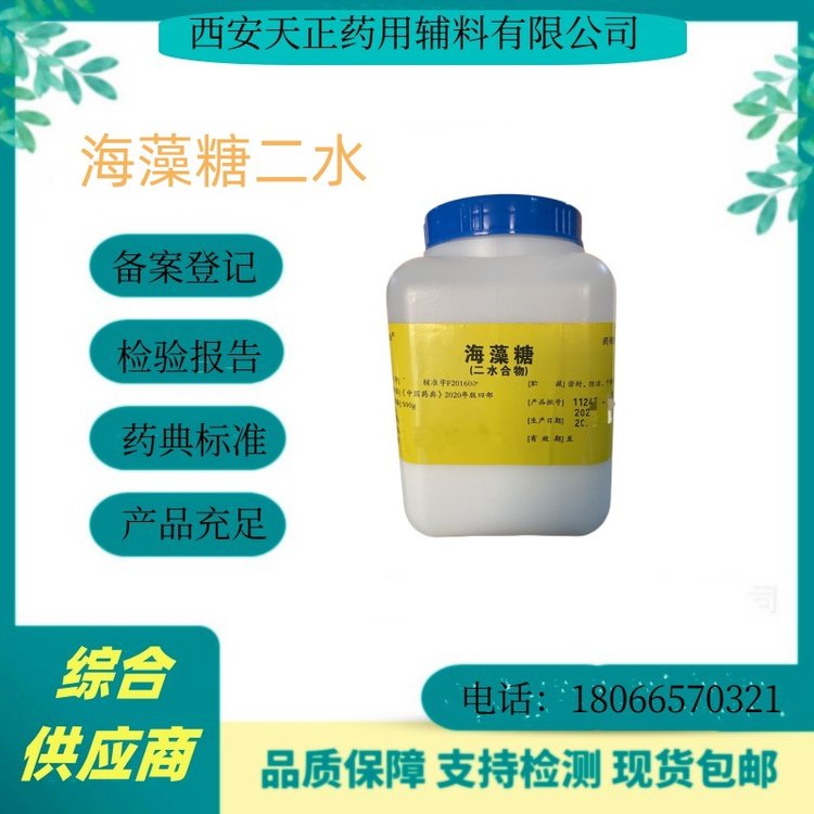 藥用級海藻糖有質(zhì)檢單cp2020資質(zhì)全無水和二水凍干保護(hù)劑