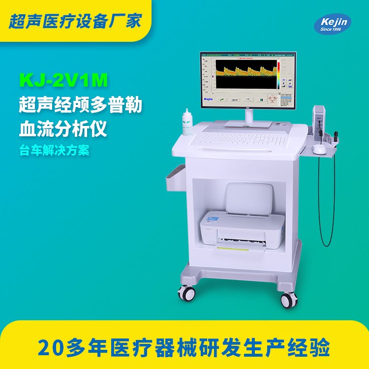 經(jīng)顱多普勒品牌科進KJ2V1M超聲顱腦血流速度檢測儀器