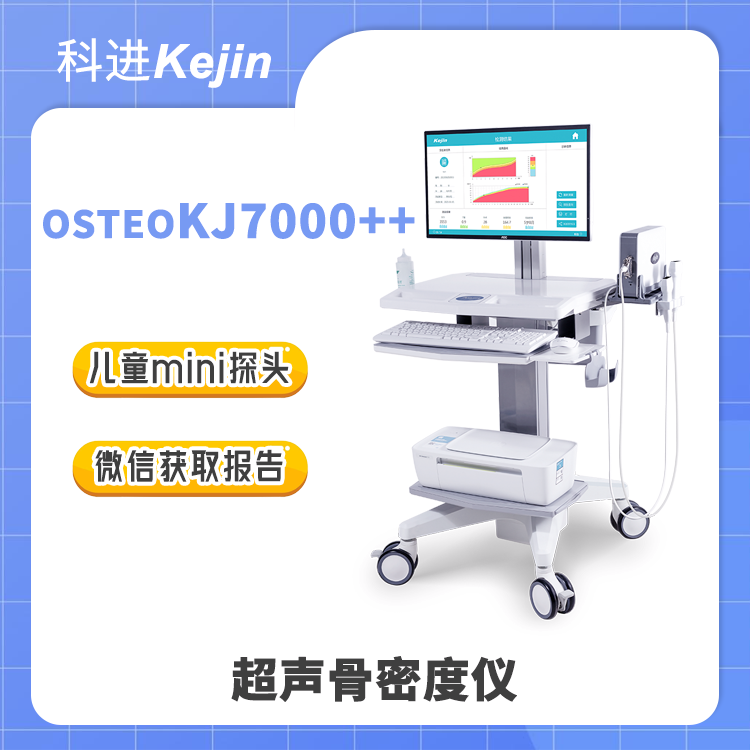 KEJIN品牌7000系列兒童骨密度儀能測兒童，不止兒童