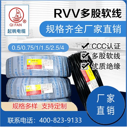 RVV2\/3\/4\/5\/6芯軟電線2*0.75起帆電線護(hù)套線廠家現(xiàn)貨