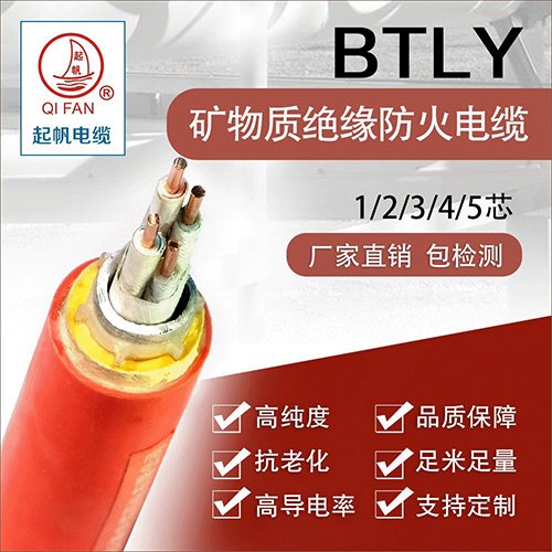 起帆電纜廠家供應BTLY礦物電纜絕緣防火電纜