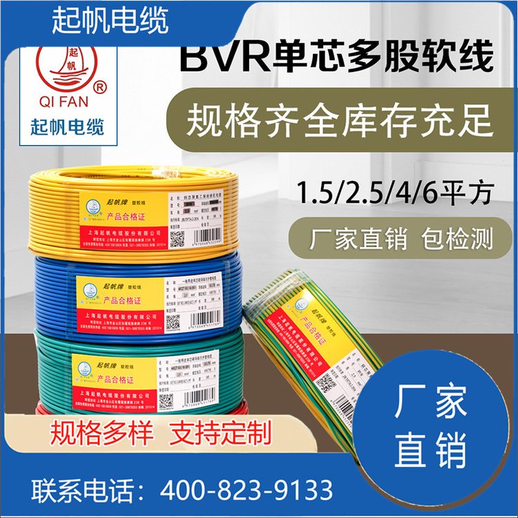 起帆電線家裝BVR2.5\/4\/6\/10\/16\/25多股軟線絕緣導(dǎo)線銅芯廠家現(xiàn)貨